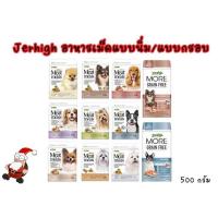 ราคา JerHigh อาหารสุนัขเม็ดนิ่ม(Meat as meals)/ ขนาด 500 กรัม (12134905218)