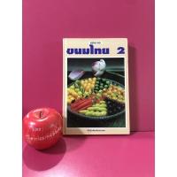 ราคา ตำราขนมไทย 2 สำนักพิมพ์แสงแดด วิธีทำขนมไทย (11989612135)