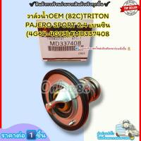 ราคา วาล์วน้ำOEM (ราคา/1ชิ้น) (82C)TRITON PAJERO SPORT 2.4 เบนซิน (4G64-4G93)#MD337408--ตรงปก ไม่จกตา ส่งไว-- (20093216040)