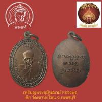 ราคา เหรียญพระอุปัชฌาย์ หลวงพ่อตึก วัดเขาทะโมน อ.บ้านลาด จ.เพชรบุรี เนื้อทองแดง (26704761186)