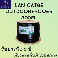 ราคา สายแลน LAN CAT6 OUTDOOR +POWER 300เมตร ภายนอก มีPOWERในตัว (1214438985)