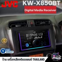 ราคา แท้100%วิทยุติดรถยนต์ JVC KW-X850BT พร้อมพอร์ต USB วิทยุ AM/FM บลูทูธ เครื่องเล่น MP3 2DIN EQ 13 แบนด์ ไฟเปลี่ยนสีได้ (25986042086)