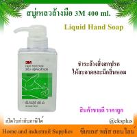 ราคา สบู่เหลวล้างมือ ขวดปั๊ม 3M 400ml (1 ขวด) ได้ 3เอ็ม น้ำยาล้างมือ ขวดกด หัวปั๊ม สบู่เหลว ผลิตภัณฑ์ล้างมือ สบู่ล้างมือ (26113654213)