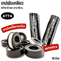 ราคา เทปพันเกลียว ATTA ยาว10เมตร (1เเถว10ม้วน) เทปพันท่อประปา (43425194289)