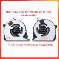ราคา (พรีออเดอร์) พัดลม Cpu สําหรับ Dell Vostro 7580 15-7580-d1545s 15-7570 Cpu (9574516672)