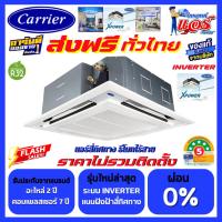 ราคา แอร์สี่ทิศทาง CARRIER รุ่น TGV Series INVERTER ลดกระหน่ำ 30-70%ส่งฟรีทั่วไทย รับประกันอะไหล่ 2 ปี คอมเพลสเซอร์ 7 ปี (40276679844)