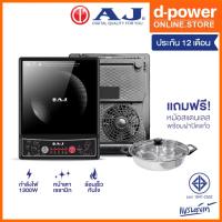 ราคา เตาแม่เหล็กไฟฟ้า AJ เตาไฟฟ้า (1300 วัตต์) รุ่น IN-1300 แถมหม้อฟรี 1ชุด (28767448385)