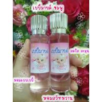 ราคา (1ขวด) มี24กลิ่นให้เลือก น้ำหอมกลิ่นแป้งเด็ก กลิ่น แป้งเด็ก สบู่ แชมพู น้ำยาปรับผ้านุ่ม น้ำหอม perfume น้ำหอมการบินไทย (18435150190)