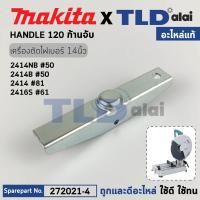 ราคา เหล็กจับชิ้นงาน (แท้) แท่นตัดไฟเบอร์ Makita มากีต้า รุ่น 2414NB #50, 2414B, 2414 #81, 2416S (272021-4) (อะไหล่แท้100%... (19348430302)