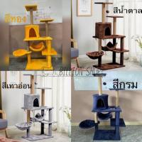 ราคา พร้อมส่งคอนโดแมวรุ่นประหยัด ค่าส่งแค่ 80฿ มีให้เลือก 9 สี (1244265432)