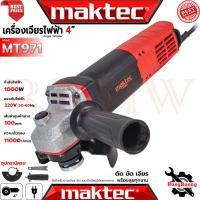 ราคา MAKTEC Angle Grinder เครื่องเจียรไฟฟ้า 4 นิ้ว หินเจียร ลูกหมู ลูกหนู รุ่น MT971 รุ่น MT970 (งานเทียบ) การันตี (52102120436)