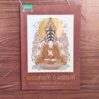 ราคา หนังสือ พระพุทธเจ้า 5 พระองค์ (28619262415)