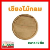 ราคา เขียง เขียงไม้ยางพารา เขียงไม้กลม เขียงหั่น เขียงอย่างหนา ขนาด 10 นิ้ว (46802476262)