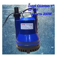 ราคา ปั๊มแช่พลาสติก Clinton 1”ราคาลูก 200W รุ่นSP101 (6171417207)