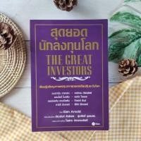 ราคา (มือ2) หนังสือการลงทุน สุดยอดนักลงทุนโลก นักลงทุน เซียนหุ้น ธุรกิจ จิตวิทยา เบนจามิน เกรแฮม จอร์ส โซรอส ปีเตอร์ ลินซ์ (5542560761)