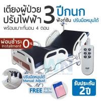 ราคา WN Electric Bed MODEL MK-D-01 เตียงผู้ป่วยปรับไฟฟ้าสำหรับพักฟื้นที่บ้าน 3 Function ระบบไกมือหมุน Manual Adjustment (8337371672)