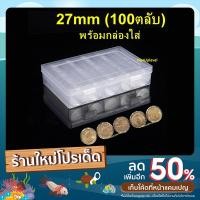 ราคา ตลับใส่เหรียญ 27mm (100 ตลับ) พร้อมกล่องใส่ ใส่เหรียญ 1บาท ตราแผ่นดิน แรกนาขวัญ เอเชี่ยนเกมส์ กล่องใส่เหรียญ 27มม 27มิล (17363648353)