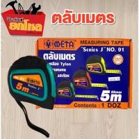 ราคา ตลับเมตรMETA 5m No.91 ตลับเมตรผ่านมาตราฐานสำนักงานกลางชั่งตวงวัด ตลับเมตร เกรดพรีเมียม (คละสี) (13832457074)