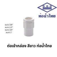ราคา ข้อต่อเข้ากล่อง สีขาว พีวีซี 3/8นิ้ว,1/2นิ้ว,3/4นิ้ว,1นิ้ว ตราช้าง ท่อน้ำไทย PVC Connector (White) (43267346636)