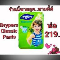 ราคา ร้านนี้ขายดี >>Drypers Classic Pants {ห่อเดียว} (3210330618)
