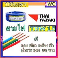 ราคา YAZAKI สายไฟทองแดง THW 1x1.5 ยี่ห้อยาซากิ 100เมตร แกนเดียว เบอร์1.5 ทองแดงแกนเดียว (1642285084)