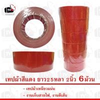 ราคา เทปผ้าสีแดง ยาว25หลา 2นิ้ว 6ม้วน (5934384259)