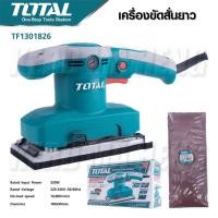 ราคา TOTAL เครื่องขัดกระดาษทราย แบบสั่น กำลังไฟ 320W รุ่น TF1301826 (แถมฟรี กระดาษทราย 5 ชิ้น (23849853265)