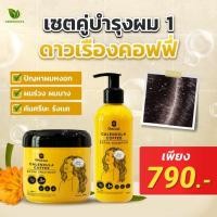 ราคา แชมพูดาวเรือง+ทรีทเม้นท์ดาวเรือง ส่งฟรี สมุนไพร บำรุงเส้นผม ปัญหาผมหงอก ผมร่วง ผมบาง คันศรีษะ รังแค (28701536443)