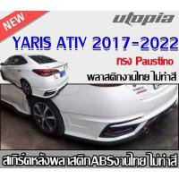 ราคา สเกิร์ตหลังYARIS ATIV 2017-2018 ทรง Paustino สำหรับรุ่น 4 ประตู ATIVE พลาสติกABS งานดิบ ไม่ทำสี(ไม่รวมปลายท่อ) (27281030098)
