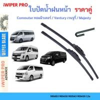 ราคา ใบปัดน้ำฝนรถตู้ TOYOTA : Commuter คอมมิวเตอร์ / Ventury เวนจูรี่ / Majesty มาเจสตี้ ใบปัดน้ำฝน ที่ปัดน้ำฝน (43652601048)