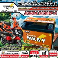 ราคา แบตเตอรี่สำหรับ Honda Scoopy-i ทุกรุ่นหัวฉีด ฮอนด้า สกู๊ปปี้-ไอ ทุกรุ่น SCOOPY i ยี่ห้อ MKSY 12V.5Ah/10 KTZ5S (40565117520)