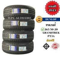 ราคา DUNLOP เบอร์ 265-50-20 รุ่น GRANDTREK PT3 ปี 2024 ยางใหม่ พร้อมจุ๊ปลมทุกเส้นฟรี (ราคาต่อเส้น) (40103222999)