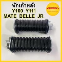 ราคา พักเท้าหลัง Y100 / Y111 / MATE100 / MATE111 / BELLE / JR ยางพักเท้าหลัง แมท พร้อมส่งค่ะ มีเก็บเงินปลายทางค่ะ (15588392740)