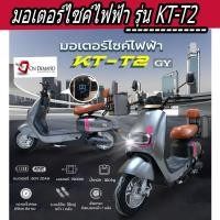 ราคา มอเตอร์ไซค์ไฟฟ้า มอเตอร์ 1500 วัตต์ รุ่น KT-T2-สีเทา (25109566291)
