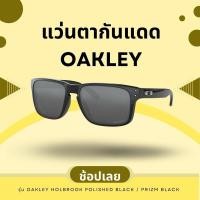 ราคา แว่นตากันแดด Oakley Holbrook Polished Black / Prizm Black เลนส์กรองแสง สบายตา แว่นถนอมดวงตา (26608053226)