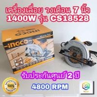 ราคา INGCO เครื่องเลื่อยวงเดือน รุ่น CS18528 กำลังไฟ 1400 วัตต์ ขนาด 7 นิ้ว เลื่อยไฟฟ้า เลื่อย วงเดือน (12238993761)