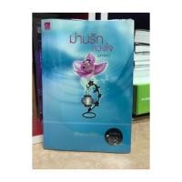 ราคา ม่านรักลวงใจ by ลักษณะปรีชา (722855270)