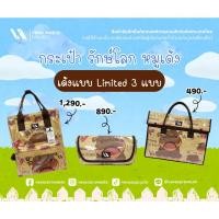 ราคา VAVA Z คอลฯ ใหม่ น้องหมูเด้ง กระเป๋ารักษ์โลก 3 แบบ 3 สไตล์ (28383894990)