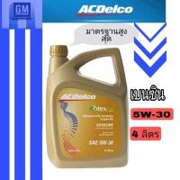 ราคา น้ำมันเครื่องเบนซินสังเคราะห์ เอซี ACDELCO GASOLINE DEXOS(5W30) 4ลิตร เอซีเดลโค ส่งไวทันใช้ แน่นอน (40161236020)