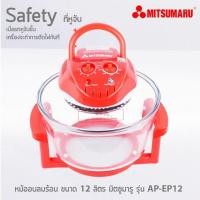 ราคา ค่าส่งถูกมาก!! ส่งเร็ว!! หม้ออบลมร้อน MITSUMARU AP-EP12 แถมฟรีทัพพี (1433733786)