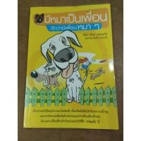 ราคา หนังสือ มีหมาเป็นเพื่อนดีกว่ามีเพื่อนหมา ๆ โดย รักษ์ บางแก้ว (22884541050)
