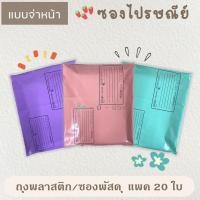 ราคา ซองไปรษณีย์พลาสติก สีพาสเทล แบบจ่าหน้า 20 ใบ ซองไปรษณีย์ ถุงไปรษณีย์ ถุงไปรษณีย์พลาสติก (12449203750)