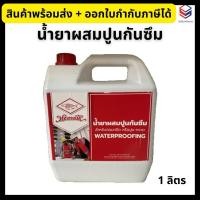 ราคา ปลาลายน้ำ น้ำยาผสมปูนกันซึม ขนาด 1 ลิตร สำหรับคอนกรีต หรือปูน-ทราย Waterproofing (29664980837)