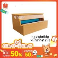 ราคา กล่องตัดฟิล์มยืด ขนาดหน้ากว้าง 12 นิ้ว​ ใบมีดแบบฟันเลื่อย แข็งแรง ทนทาน สีของกล่องอาจมีสีเข้มหรืออ่อนลงจากภาพ (4034620783)