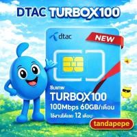 ราคา ซิมเทพ Dtac TurboX100 ซิมเน็ตรายปี dtac simnet turbo x 100 60GB /เดือน part8 (50504425389)