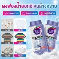 ราคา ✨HOT SALE✨【กำจัดคราบเก่า/เสื้อสีสดใสตลอดเวลา】 ผงซักฟองออกซิเจน ปลอดภัย/ไม่ทำลายสีผ้า/เหมาะสำหรับทุกประเภทผ้า ผงซักฟองออกซิเจน/ผลิตภัณฑ์ซักผ้า/กำจัดคราบ stubborn (42827731902)
