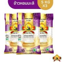 ราคา ข้าวหอมมะลิ 5 กก.-15 กก.ข้าวหอมมะลิเก่าคัดพิเศษ ตราพญาไอยรา ขนาดถุงละ 5 KG (40320418481)