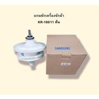 ราคา แกนซักเครื่องซักผ้า SAMSUNG รุ่น 2ถังรุ่น KR 100/11 ฟัน (10658419012)