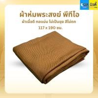 ราคา ผ้าห่มพระสงฆ์ (พีทีไอ) สีพระราช ขนาด 117x190cm ทำความสะอาดง่าย เนื้อผ้าดี ทอแน่น สีไม่ตก ไม่เป็นขุย (42903801252)