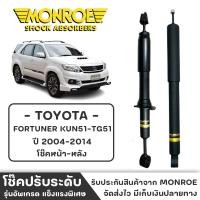 ราคา MONROE โช๊ครถกระบะ TOYOTA FORTUNER KUN51-TGN51 ปี2004-2014 โช๊คหน้า-หลัง โช๊ค โช๊คอัพ (ราคาต่อชิ้น) (22943753851)